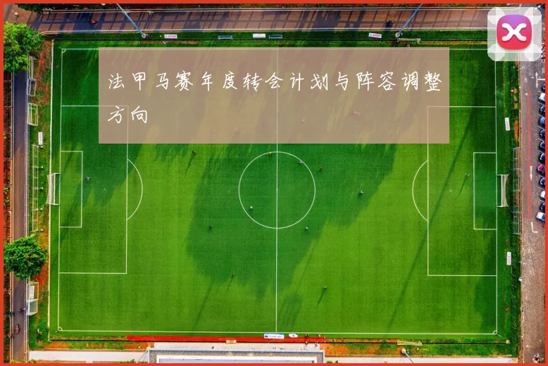 法甲马赛年度转会计划与阵容调整方向