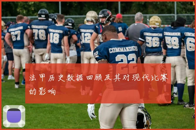法甲历史数据回顾及其对现代比赛的影响