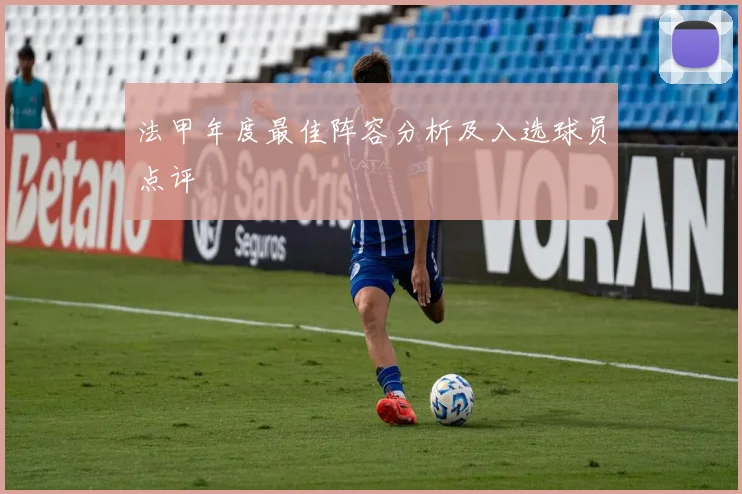 法甲年度最佳阵容分析及入选球员点评