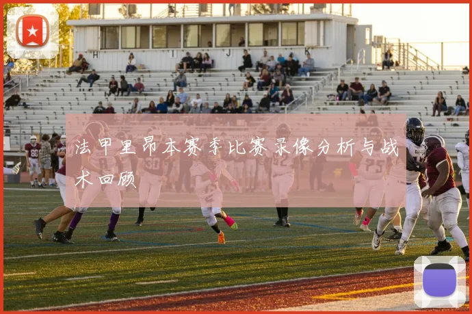 法甲里昂本赛季比赛录像分析与战术回顾