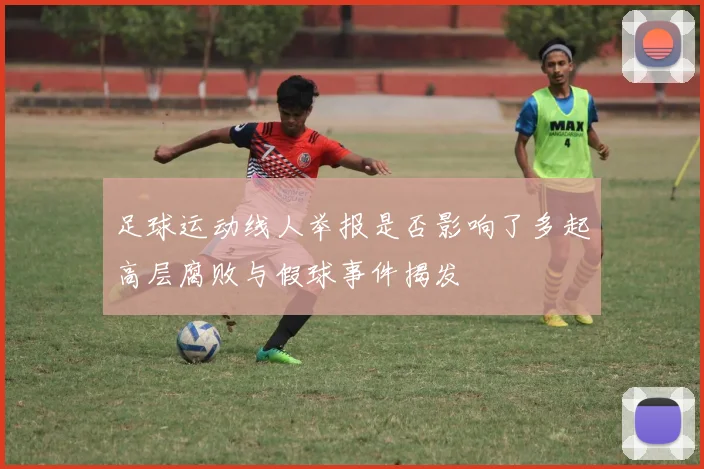 足球运动线人举报是否影响了多起高层腐败与假球事件揭发