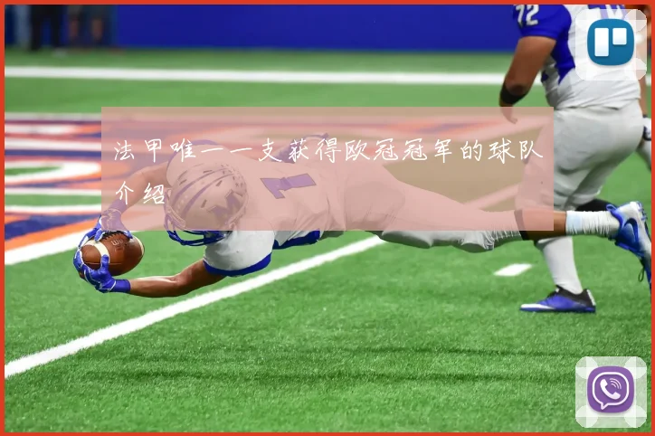 法甲唯一一支获得欧冠冠军的球队介绍