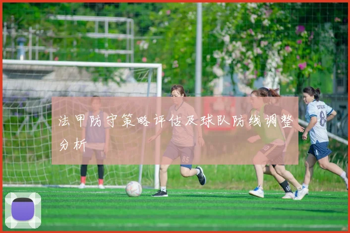 法甲防守策略评估及球队防线调整分析