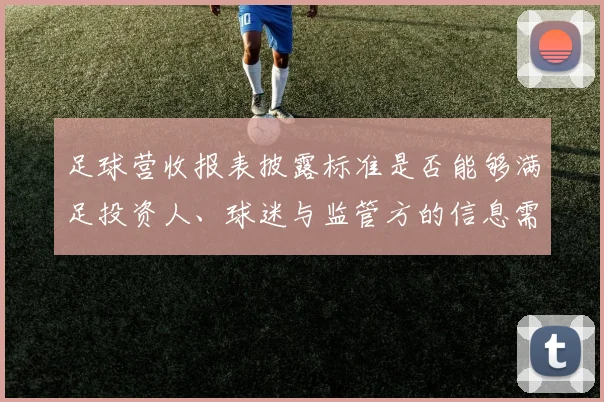 足球营收报表披露标准是否能够满足投资人、球迷与监管方的信息需求